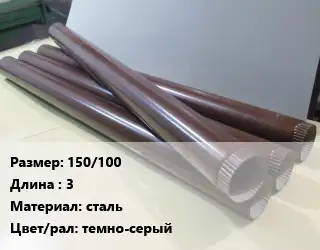 Труба водосточная 150/100 L=3 сталь темно-серый